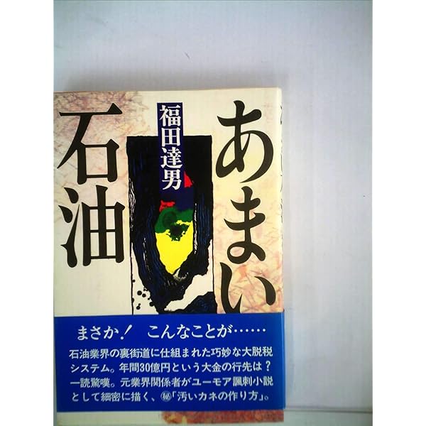 Amazon.co.jp: 石油会社消滅す : 平 一生: 本